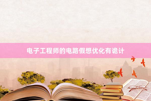 电子工程师的电路假想优化有诡计