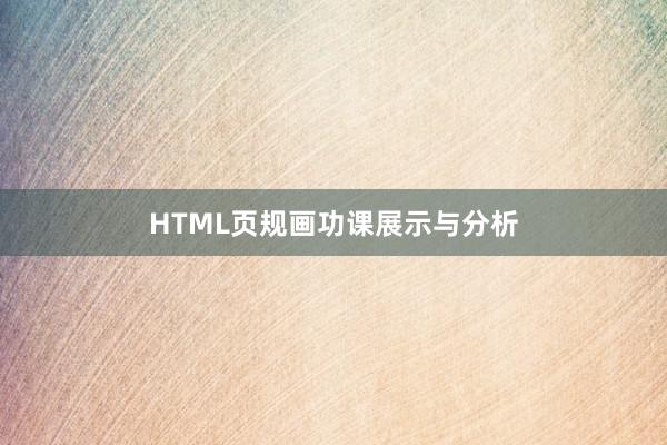 HTML页规画功课展示与分析