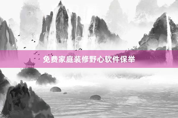 免费家庭装修野心软件保举
