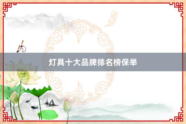 灯具十大品牌排名榜保举