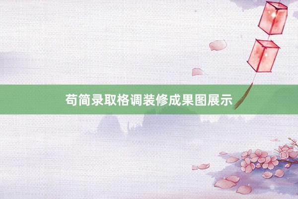 苟简录取格调装修成果图展示