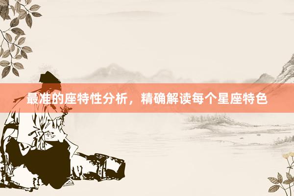 最准的座特性分析，精确解读每个星座特色