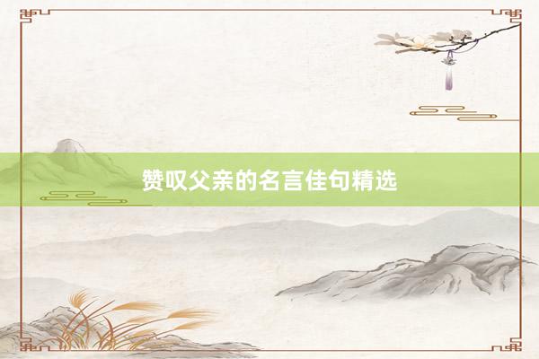赞叹父亲的名言佳句精选