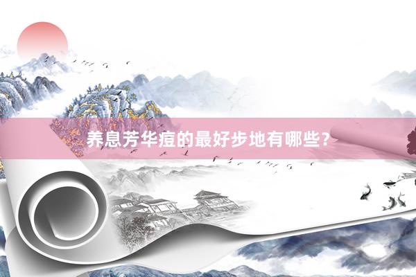 养息芳华痘的最好步地有哪些？