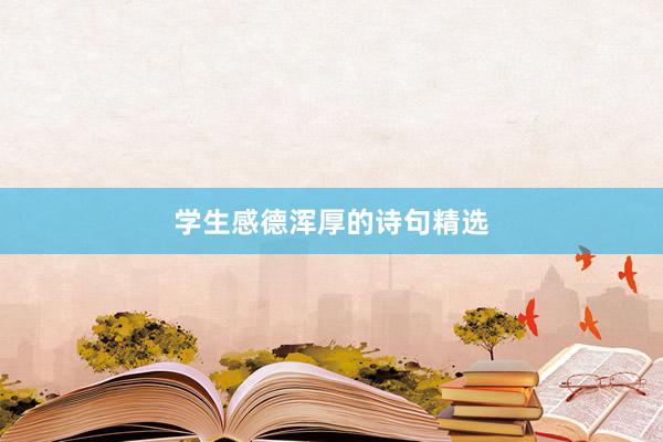 学生感德浑厚的诗句精选