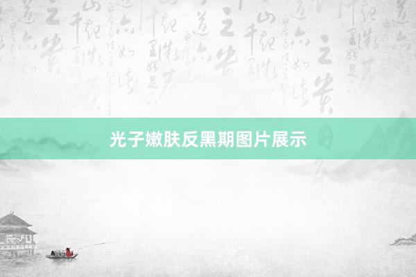 光子嫩肤反黑期图片展示