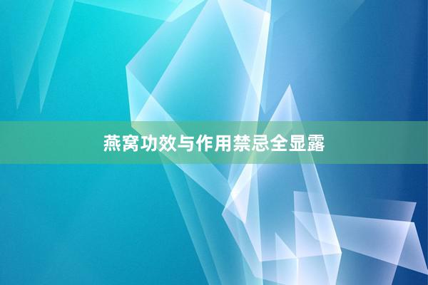 燕窝功效与作用禁忌全显露