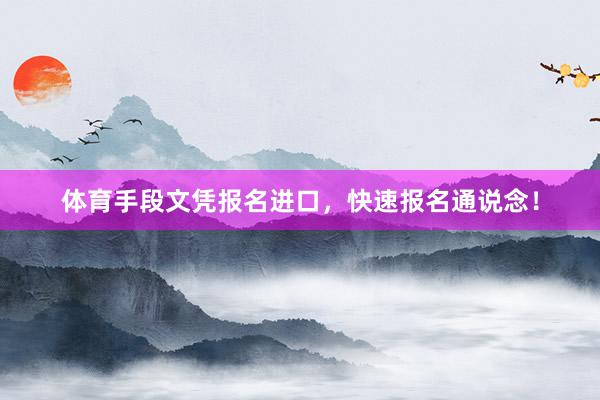 体育手段文凭报名进口,快速报名通说念!